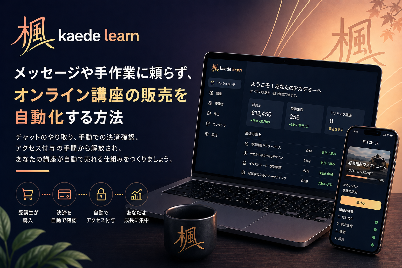 オンライン講座の販売を自動化する方法（手動対応やメッセージに頼らない）